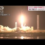 古川さん搭乗の宇宙船 打ち上げ成功　日本時間27日にISSにドッキング(2023年8月26日)
