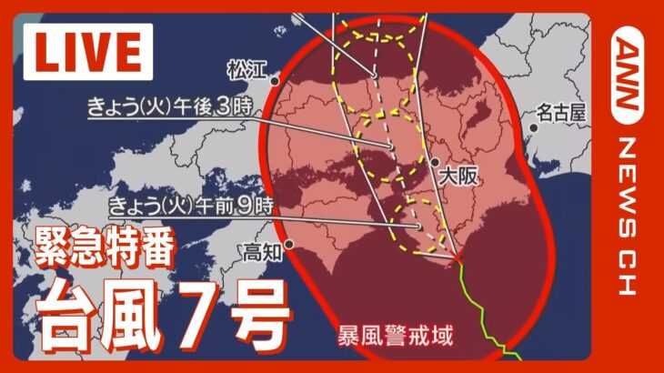 【緊急特番】午後2時～　台風7号 近畿地方を縦断 災害級の大雨・暴風の恐れ 最新情報 (2023/8/15）