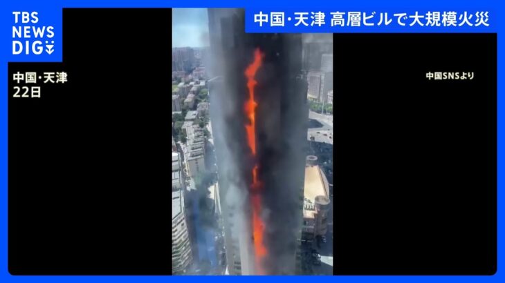 中国・天津の27階建て高層ビルで大規模火災｜TBS NEWS DIG