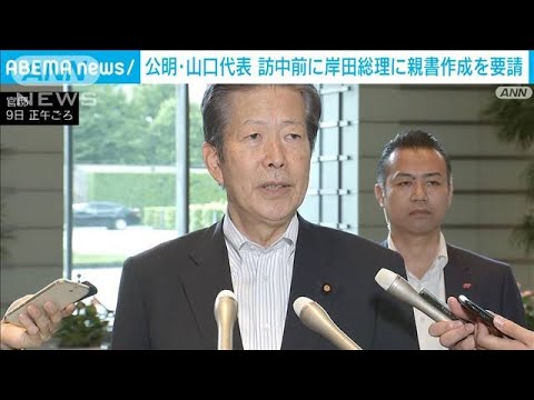 28日から訪中の公明・山口代表　岸田総理に習主席への親書作成を要請(2023年8月9日)