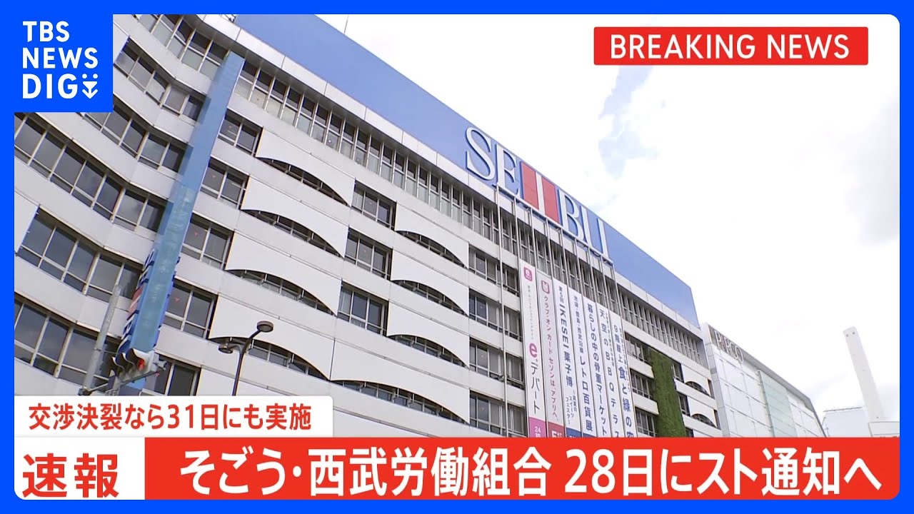 【速報】そごう・西武労働組合　28日にスト通知へ　交渉決裂なら31日にも実施｜TBS&nbsp;NEWS&nbsp;DIG