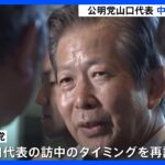 28日から予定されていた公明・山口代表の中国訪問を延期　「適切なタイミングではない」との中国側の要請受け｜TBS NEWS DIG