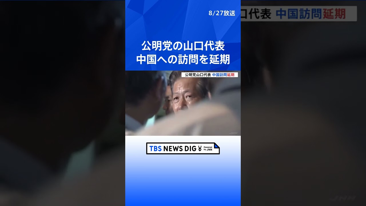 28日から予定されていた公明・山口代表の中国訪問を延期 「適切なタイミングではない」との中国側の要請受け | TBS NEWS DIG #shorts