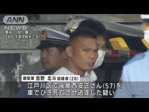 無免許の28歳男を逮捕「頭が真っ白に」 男性死亡ひき逃げ事件　東京・江戸川区(2023年8月28日)