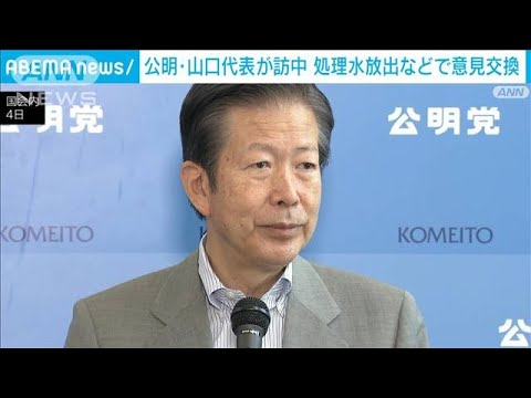 公明・山口代表が28日から訪中へ　処理水などで意見交換(2023年8月4日)