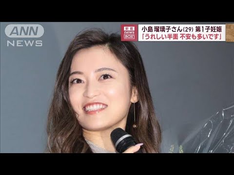 小島瑠璃子さん（29）第1子妊娠　「うれしい半面　不安も多いです」(2023年8月21日)