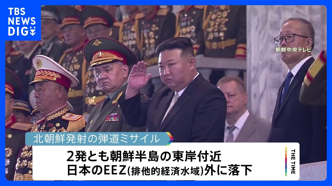 北朝鮮が弾道ミサイル2発発射　いずれもEEZ外に落下　日本政府「弾道ミサイル発射は安保理決議違反」厳重に抗議｜TBS&nbsp;NEWS&nbsp;DIG