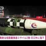 北朝鮮弾道ミサイル2発を発射　EEZ外に落下(2023年8月31日)