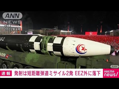 北朝鮮弾道ミサイル2発を発射　EEZ外に落下(2023年8月31日)