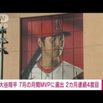 メジャーリーグ大谷翔平選手　2カ月連続の月間MVP　通算4度目の選出(2023年8月3日)