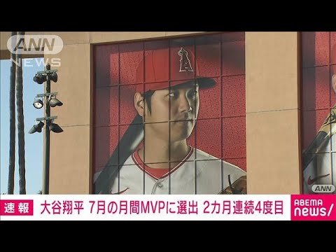 メジャーリーグ大谷翔平選手　2カ月連続の月間MVP　通算4度目の選出(2023年8月3日)