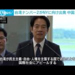 台湾ナンバー2の頼清徳副総統がNYに向け出発　中国が反発(2023年8月12日)