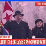 北朝鮮が短距離弾道ミサイル2発を発射　韓国軍｜TBS NEWS DIG