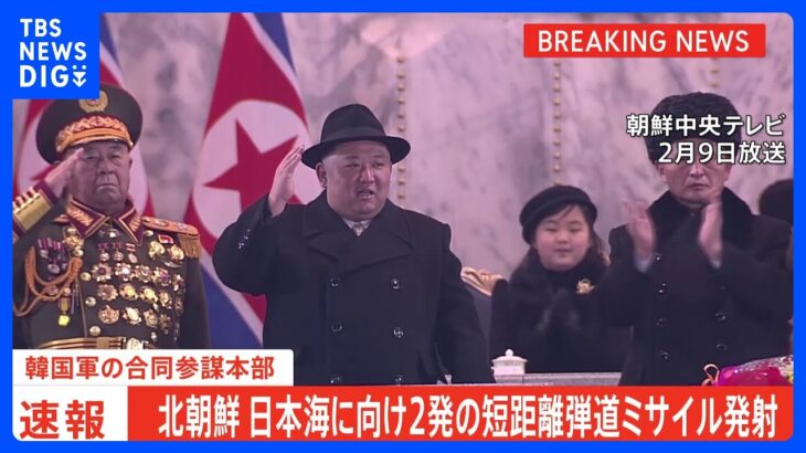 北朝鮮が短距離弾道ミサイル2発を発射　韓国軍｜TBS NEWS DIG