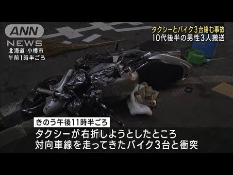 タクシーとバイク3台絡む事故 10代後半の男性3人搬送　北海道小樽市(2023年8月10日)