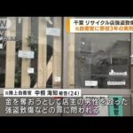 千葉のリサイクル店強盗　元自衛官に懲役3年の判決(2023年8月3日)