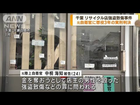 千葉のリサイクル店強盗　元自衛官に懲役3年の判決(2023年8月3日)