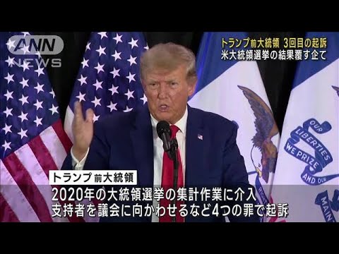 トランプ前大統領3回目の起訴　米大統領選挙の結果覆す企て(2023年8月2日)