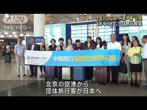3年半ぶりに団体旅行解禁　中国から日本へ“第一陣”出発(2023年8月11日)