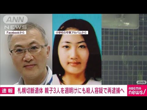 【速報】札幌のホテルに切断遺体　容疑者ら3人を殺人容疑で週明けにも再逮捕へ(2023年8月11日)
