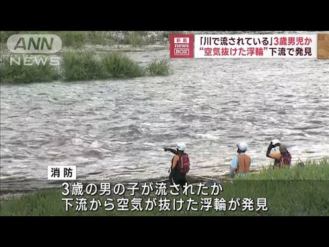 「川に流されている」3歳男児か　空気抜けた浮輪　下流で発見(2023年8月11日)