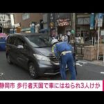 【速報】歩行者天国で車にはねられ3人けが　静岡市(2023年8月11日)