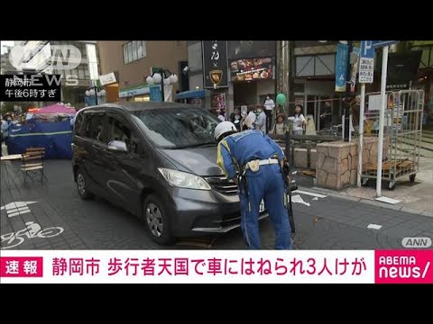 【速報】歩行者天国で車にはねられ3人けが　静岡市(2023年8月11日)