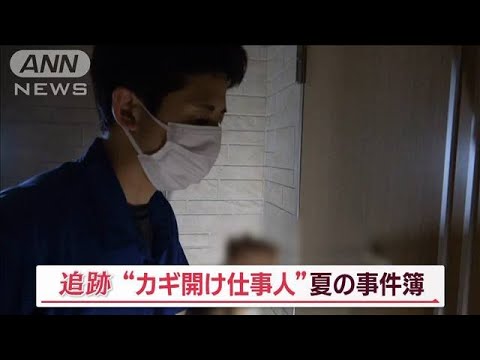 カギ開け仕事人…開かずの金庫「誰も知らない」3台目から“赤い財布”【Jの追跡】(2023年8月12日)