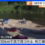 川に流され行方不明だった3歳男児は発見も死亡確認　京都・木津川｜TBS NEWS DIG