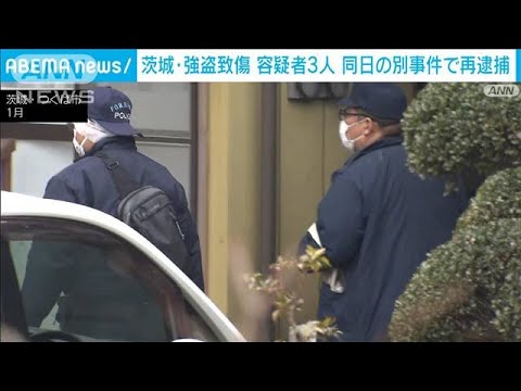 茨城・強盗致傷事件の3人の容疑者　同じ日に県内の同様事件で再逮捕(2023年8月13日)