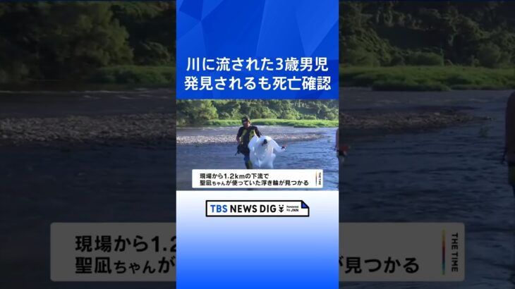 川に流され行方不明だった3歳男児は発見も死亡確認　京都・木津川｜TBS NEWS DIG #shorts