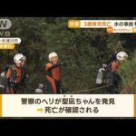 「浮き輪に乗ったまま流されてる！」京都の川で3歳男児が死亡　水の事故相次ぐ【知っておきたい！】(2023年8月14日)