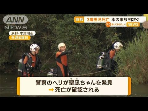 「浮き輪に乗ったまま流されてる！」京都の川で3歳男児が死亡　水の事故相次ぐ【知っておきたい！】(2023年8月14日)