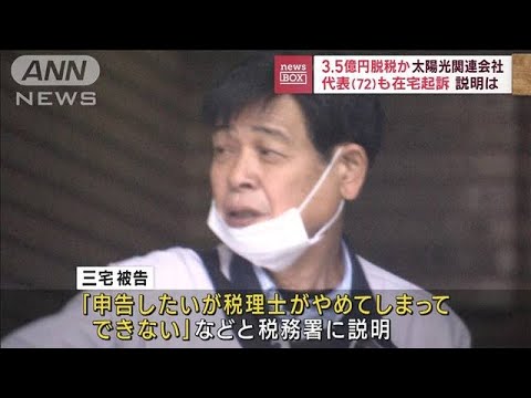 法人税など“約3.5億円”脱税か　太陽光関連会社を在宅起訴(2023年8月2日)