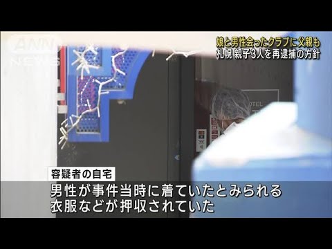 娘と男性会ったクラブに父親も 親子3人を再逮捕の方針　札幌 ホテルに男性遺体(2023年8月14日)