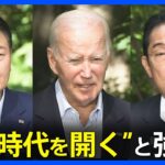 日米韓首脳会談、3首脳がパートナーシップの「新時代」宣言　その意義と課題｜TBS NEWS DIG