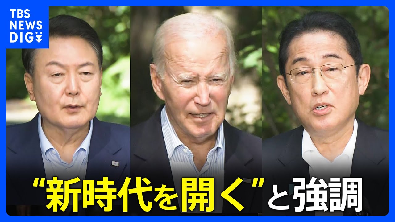日米韓首脳会談、3首脳がパートナーシップの「新時代」宣言 その意義と課題|TBS NEWS DIG