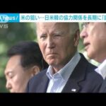 日米韓首脳会談　3カ国の協力関係の「固定化」目指すバイデン大統領の狙い(2023年8月19日)