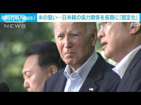 日米韓首脳会談　3カ国の協力関係の「固定化」目指すバイデン大統領の狙い(2023年8月19日)