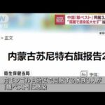 中国「腺ペスト」同居3人感染　“隔離で感染拡大せず”当局発表(2023年8月21日)