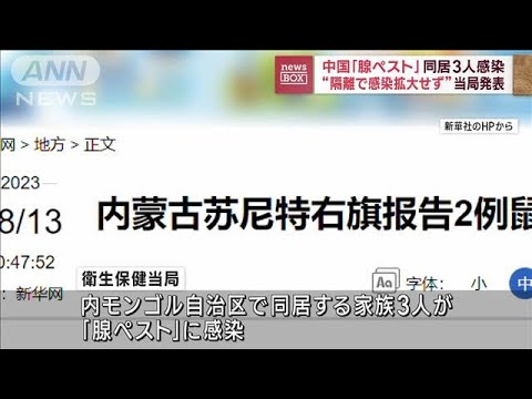 中国「腺ペスト」同居3人感染　“隔離で感染拡大せず”当局発表(2023年8月21日)