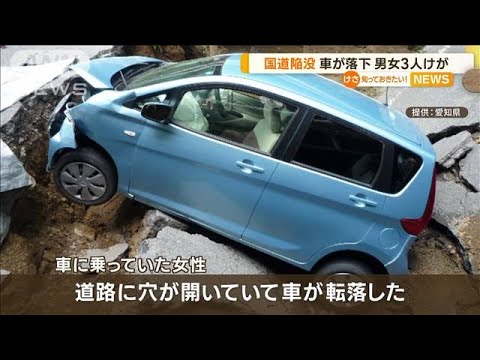 愛知で国道が陥没　通りかかった車が転落　男女3人けが【知っておきたい！】(2023年8月22日)