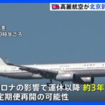 北朝鮮・高麗航空が北京到着　北京便の運航は3年半ぶり｜TBS NEWS DIG