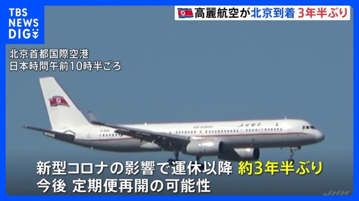 北朝鮮・高麗航空が北京到着　北京便の運航は3年半ぶり｜TBS NEWS DIG