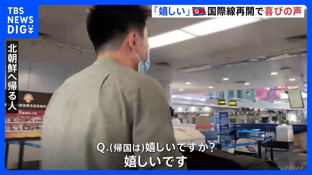 北朝鮮の高麗航空の旅客機　3年半ぶりに運航を再開　中国から北朝鮮に戻る人からは久しぶりの帰国を喜ぶ声｜TBS&nbsp;NEWS&nbsp;DIG