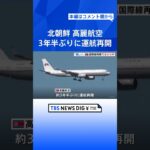 北朝鮮の高麗航空の旅客機　3年半ぶりに運航を再開　中国から北朝鮮に戻る人からは久しぶりの帰国を喜ぶ声｜TBS NEWS DIG #shorts
