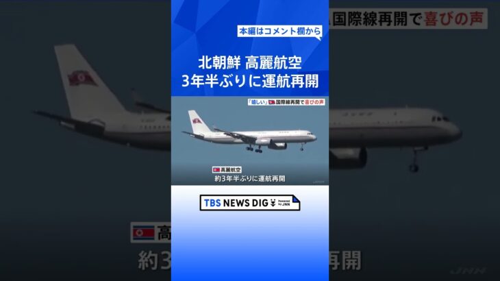 北朝鮮の高麗航空の旅客機　3年半ぶりに運航を再開　中国から北朝鮮に戻る人からは久しぶりの帰国を喜ぶ声｜TBS NEWS DIG #shorts