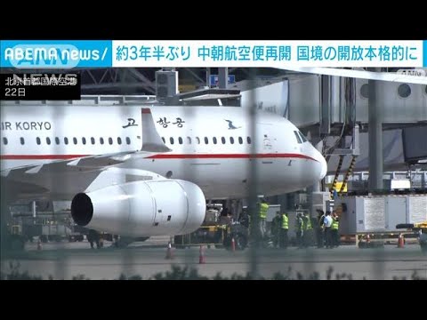 約3年半ぶり 中朝航空便再開　国境の本格的開放始まる(2023年8月22日)