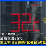 観測史上初！札幌は3日連続「猛暑日」の予想　西日本～北日本で天気急変に注意｜TBS NEWS DIG