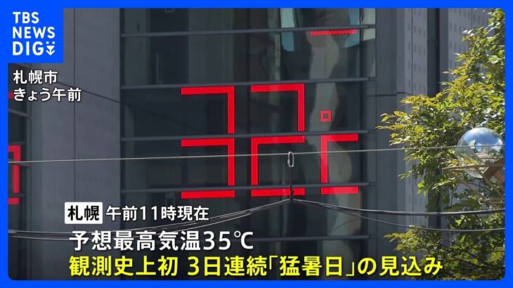 観測史上初！札幌は3日連続「猛暑日」の予想　西日本～北日本で天気急変に注意｜TBS NEWS DIG